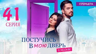 ПОСТУЧИСЬ В МОЮ ДВЕРЬ В МОСКВЕ 41 СЕРИЯ (сериал 2024 ОККО). АНОНС ДАТА ВЫХОДА