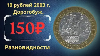 Реальная цена монеты 10 рублей 2003 года. Дорогобуж. Разновидности. Древние города России. Россия.