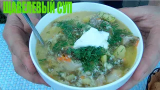 ЩАВЕЛЕВЫЙ СУП В КАЗАНЕ. ГОТОВИМ САМЫЙ ВКУСНЫЙ ЛЕТНИЙ СУП.