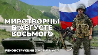 РОССИЙСКИЕ МИРОТВОРЦЫ В ЮЖНОЙ ОСЕТИИ | Снаряжение военнослужащего 2 МСБ 135 МСП