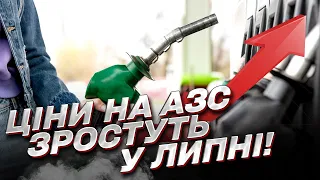 ⛽💰 У липні зростуть ціни на пальне на АЗС! І це вже точно!