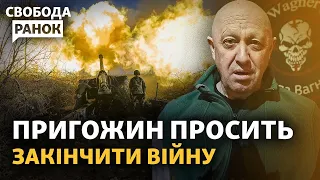 Пригожин вимагає «жирну крапку» у війні. Перший Великдень ПЦУ в Лаврі | Свобода.Ранок