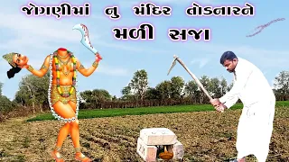 જોગણી માં નું મંદિર તોડનારની કેવી હાલત થઈ | jogani maa na video | jogani maa na parcha