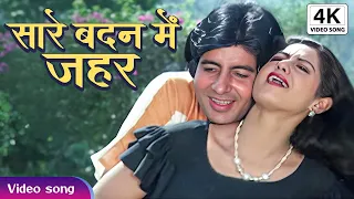 4K सारे बदन में ज़हर चढ़ गया | Sare Badan Mein Zahar Chad | Amitabh Bachchan, Sridevi Romanitc Song