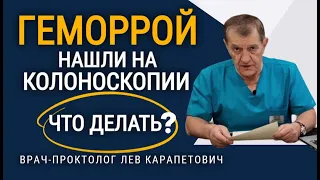 На колоноскопии нашли ГЕМОРРОЙ. Что делать?