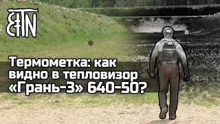 Термометка: как видно в тепловизор "Грань-3" 640-50?