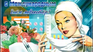 👩‍⚕️С Днем Медицинской Сестры💐Красивое музыкальное поздравление💊С Днем Медицинской Сестры🎈🌷🎉