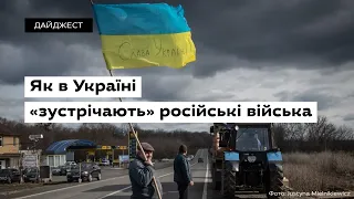 Як в Україні «зустрічають» російські війська? • Ukraïner