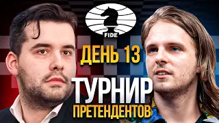 Турнир Претендентов 2022! Непомнящий vs ДУДА! ДЕНЬ 13