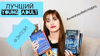 Книжный Молодец: Лэйни Тейлор l ЛУЧШИЙ YOUNG ADULT