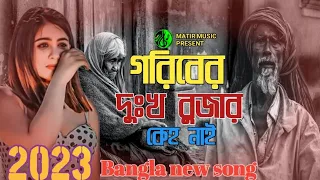 গরিবের দুঃখ বুজারকেহ নাই😭💔🌿 din Ami din khai Bangla new song Matir music