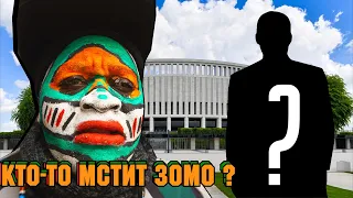 Кто-то мстит Зомо?