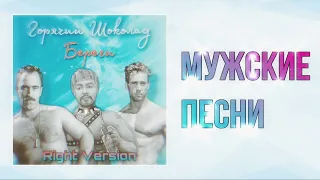 Горячий Шоколад — Береги (right version) GachiRemix