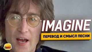 Скрытый смысл песни Imagine John Lennon. ИЗУЧЕНИЕ АНГЛИЙСКОГО ПО ПЕСНЯМ.