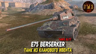 E75 Berserker - танк из КЛАНОВОГО ивента в Tanks Blitz | D_W_S