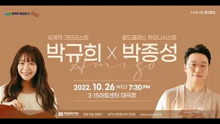 [Teaser] 수요콘서트 10월 탱고특집 AMIGO : 박규희x박종성