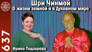 #637 Шри Чинмой О жизни земной и в Духовном мире. Как любить себя? Служение Богу, медитация, любовь.