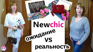 NEWCHIC / ОЖИДАНИЕ vs РЕАЛЬНОСТЬ / НОВЫЕ НЬЮЧИК СУМКИ, КОШЕЛЬКИ, ОДЕЖДА. Честный обзор с примеркой