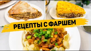 Что приготовить из ФАРША! Сразу 3 Рецепты из Фарша которые захочется приготовить МНОГО РАЗ!