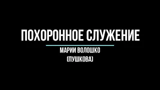 ПОХОРОННОЕ СЛУЖЕНИЕ МАРИИ ВОЛОШКО (ПУШКОВА)