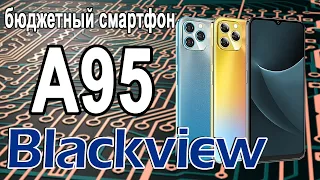 никто не заметил... Анонс. Blackview A95 - почти бюджетный смартфон.