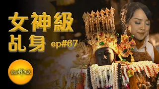 【女神級乩身來囉！】 氣質媽祖代言人 出家也拜媽祖婆 | 寶島神很大全集 精華 ep.67