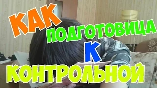 Как подготовиться к контрольной работе за 5 минут!!!(ПОРОДИЯ)