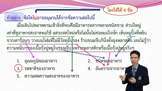 ติวทำข้อสอบการอ่านจับใจความ (1. การอนุมาน ความสอดคล้อง ความสัมพันธ์ของข้อความ)