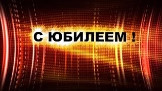 Поздравляем Эдуарда с Юбилеем - Видео открытка арТзаЛ