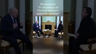 Лукашенко Интервью NBC "Я потребую от Путина вернуть ядерное оружие" #Shorts #Гордон #Лукашенко