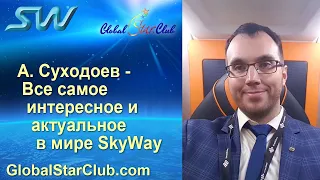 А. Суходоев - Все самое актуальное и интересное в мире SkyWay