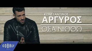 Κωνσταντίνος Αργυρός - Όσα Νιώθω - Official Video Clip