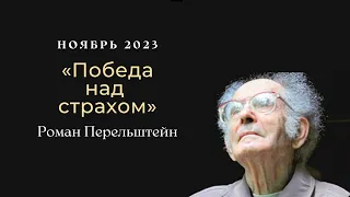 "Победа над страхом" ноябрь 2023