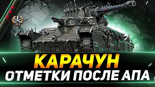 Карачун - ЧТО С НИМ СТАЛО ПОСЛЕ АПА?