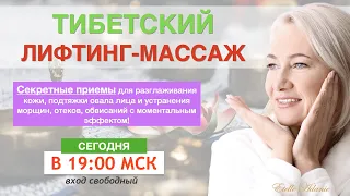 Тибетский лифтинг-массаж