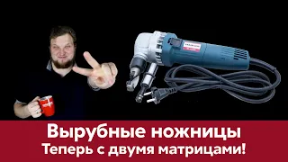 Обновленные вырубные ножницы Grand Line | Две матрицы | Инструмент монтажника