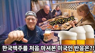 미국인 장인장모님의 한국맥주와 감자탕 반응은?! | American Parents Try Korean Beer and Gamjatang! |국제커플 | 🇰🇷🇺🇸