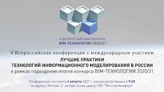 V Всероссийская конференция ЛУЧШИЕ ПРАКТИКИ ТЕХНОЛОГИИ ИНФОРМАЦИОННОГО МОДЕЛИРОВАНИЯ В РОССИИ