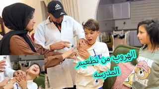 دكتور ينقذ ولد هرب من  تطعيم المدرسه واعطه اكبر ابره😨غصب عنو