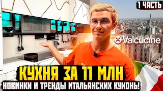 ТРЕНДЫ И НОВИНКИ КУХОНЬ В 2023 ГОДУ. ЧАСТЬ ПЕРВАЯ — КУХНИ VALCUCINE. УЛЬТРА СТИЛЬНО