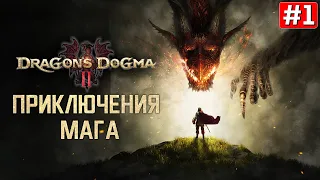 Прохождение DRAGONS DOGMA 2 ➤ Часть 1