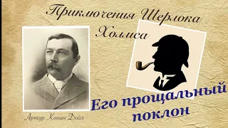 Его прощальный поклон. Приключения Шерлока Холмса. Артур Конан Дойл. Детектив. Аудиокнига.