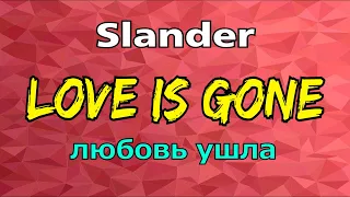 LOVE IS GONE - ЛЮБОВЬ ПРОШЛА || SLANDER || Перевод английский песни! Обязательно смотрите!