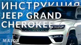 Инструкция  Jeep Grand Cherokee 2022 от Major Auto