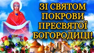 💗 Сердечно вітаю зі Святом Покрови Пресвятої Богородиці! 💞