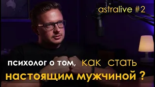 🎙 Как развить в себе мужество, сформировать мужской стержень и стать настоящим мужчиной | Психолог