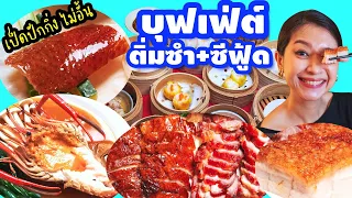 รีวิว Baiyoke Buffet ชั้น 79 บุฟเฟ่ต์อาหารจีนและอาหารทะเลมื้อค่ำ ห้องอาหาร Stella Palace