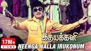 Idhayakkani Tamil Movie Songs | Neenga Nalla Irukonum 2K Video Song | MGR | Radha Saluja | MSV