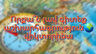 💡Որքա՞ն լավ գիտեք աշխարհագրություն🌍վիկտորինա💡