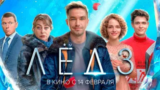 ЛЁД 3 - трейлер (2024) Александр Петров | В кино с 14 февраля